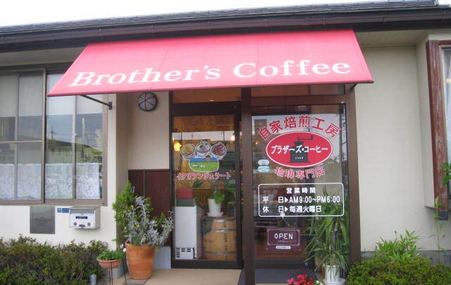 店舗のご案内 | 【公式通販】自家焙煎コーヒー豆通販「ブラザーズコーヒー」